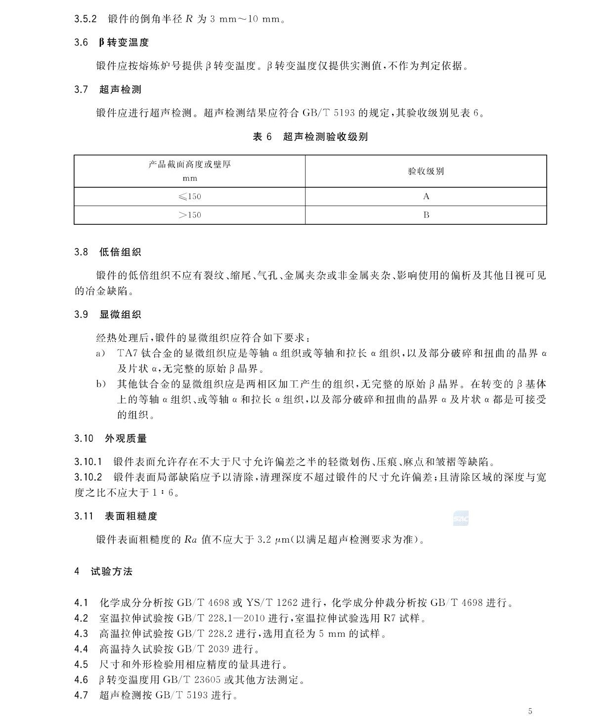 航空航天用高温钛合金锻件GB/T 38915-2020 国家标准